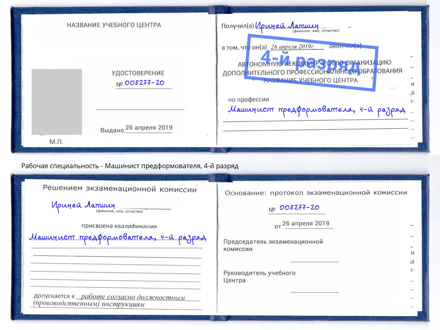 корочка 4-й разряд Машинист предформователя Тында