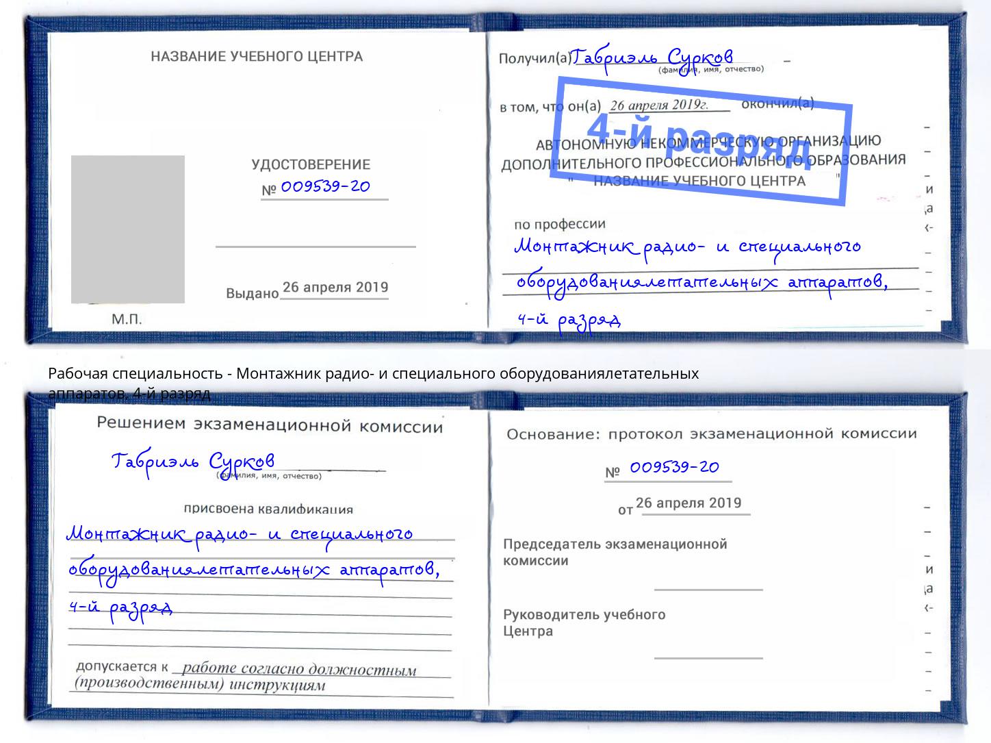 корочка 4-й разряд Монтажник радио- и специального оборудованиялетательных аппаратов Тында