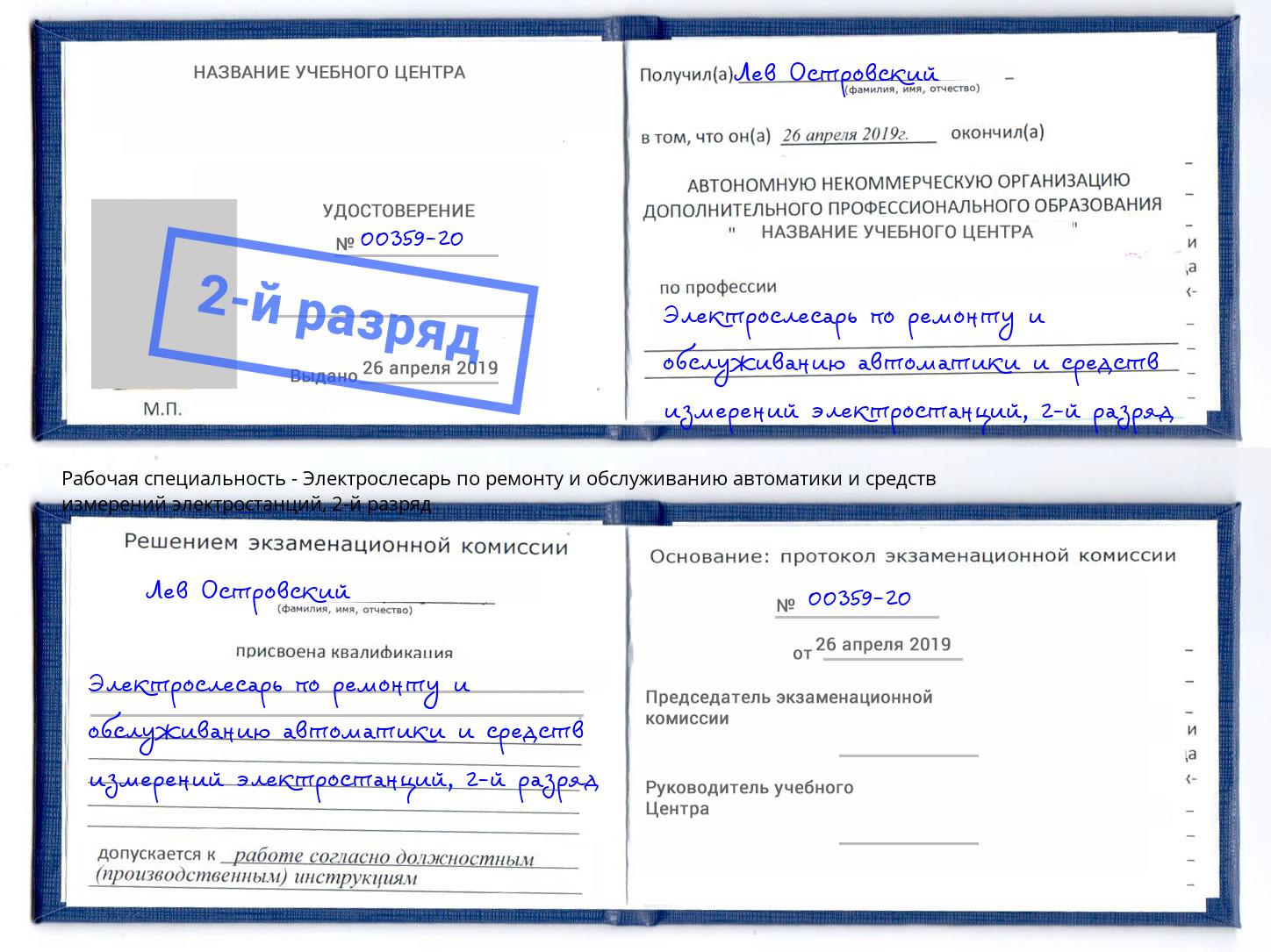 корочка 2-й разряд Электрослесарь по ремонту и обслуживанию автоматики и средств измерений электростанций Тында