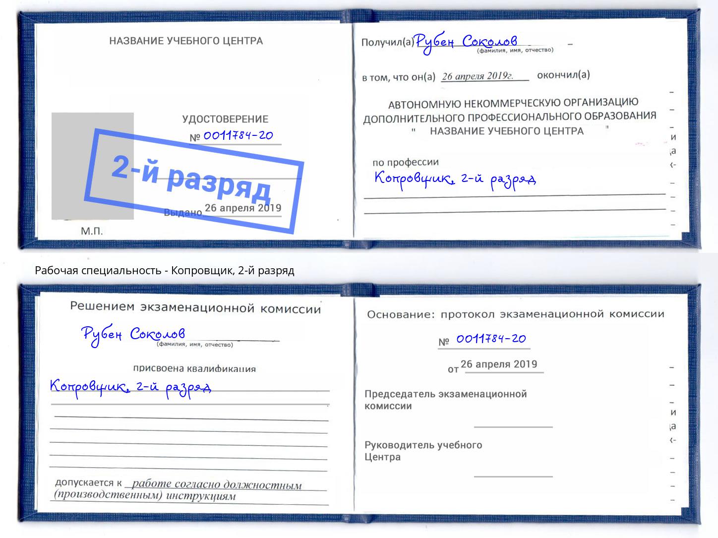 корочка 2-й разряд Копровщик Тында