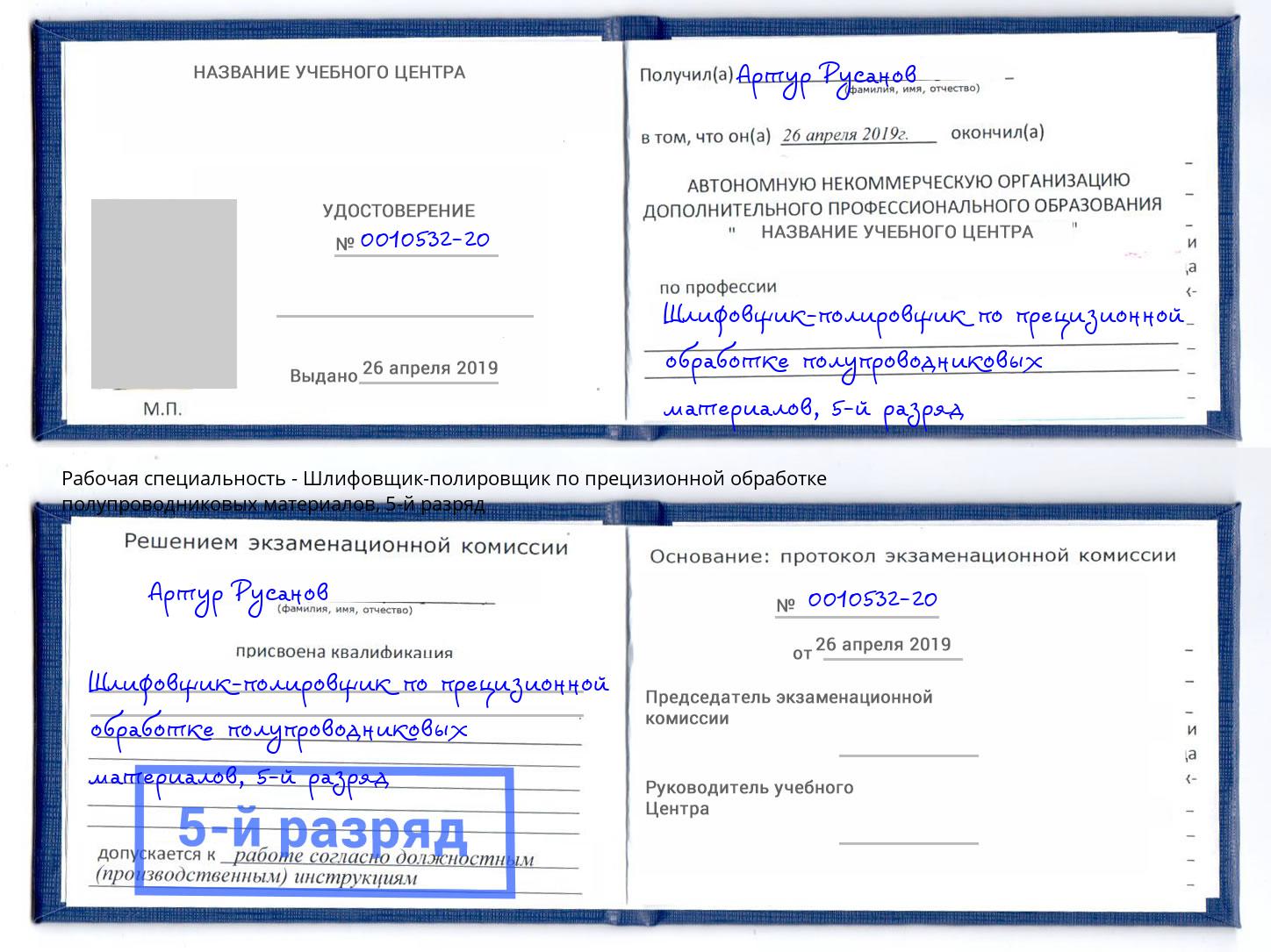 корочка 5-й разряд Шлифовщик-полировщик по прецизионной обработке полупроводниковых материалов Тында