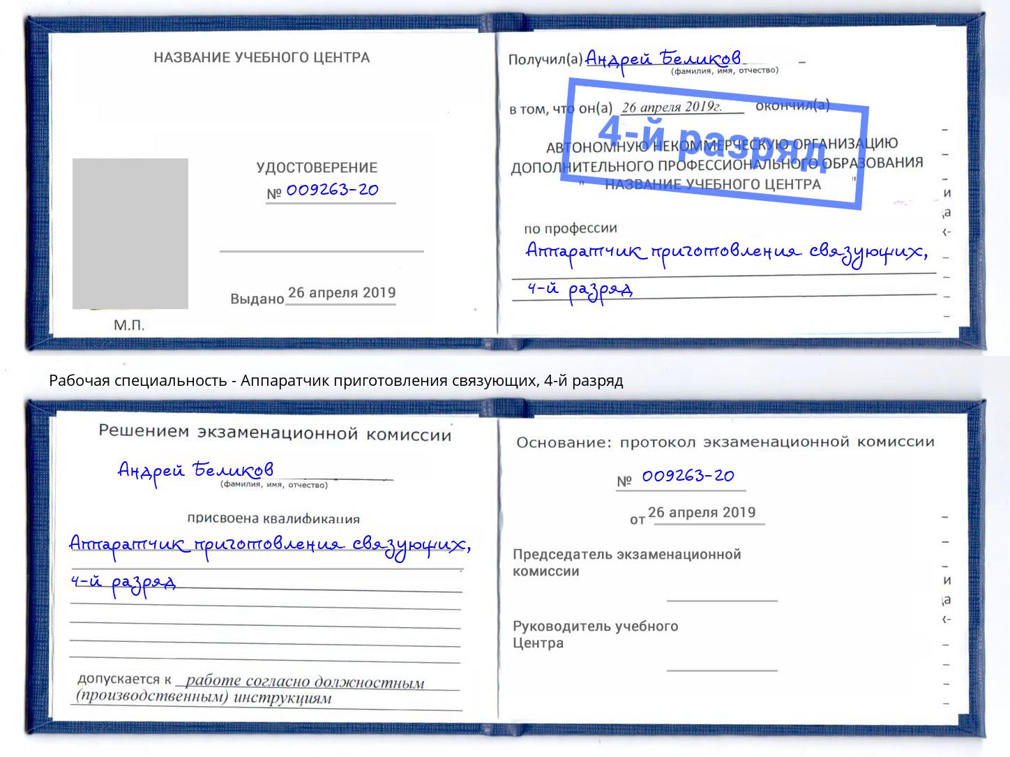 корочка 4-й разряд Аппаратчик приготовления связующих Тында