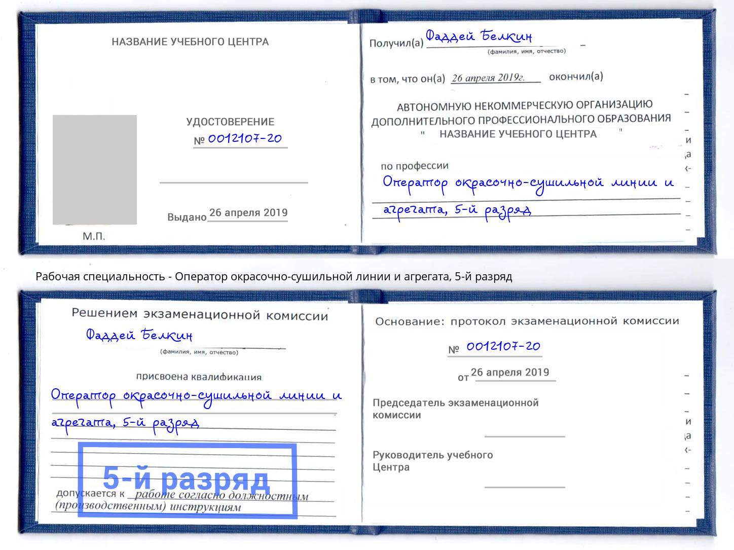 корочка 5-й разряд Оператор окрасочно-сушильной линии и агрегата Тында
