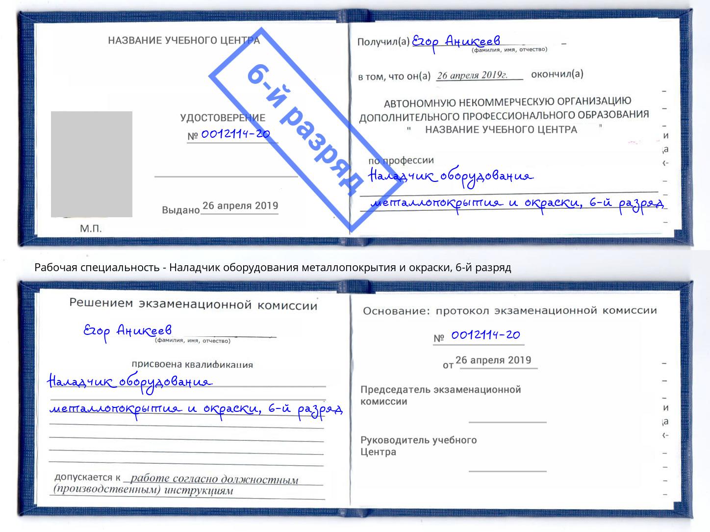 корочка 6-й разряд Наладчик оборудования металлопокрытия и окраски Тында