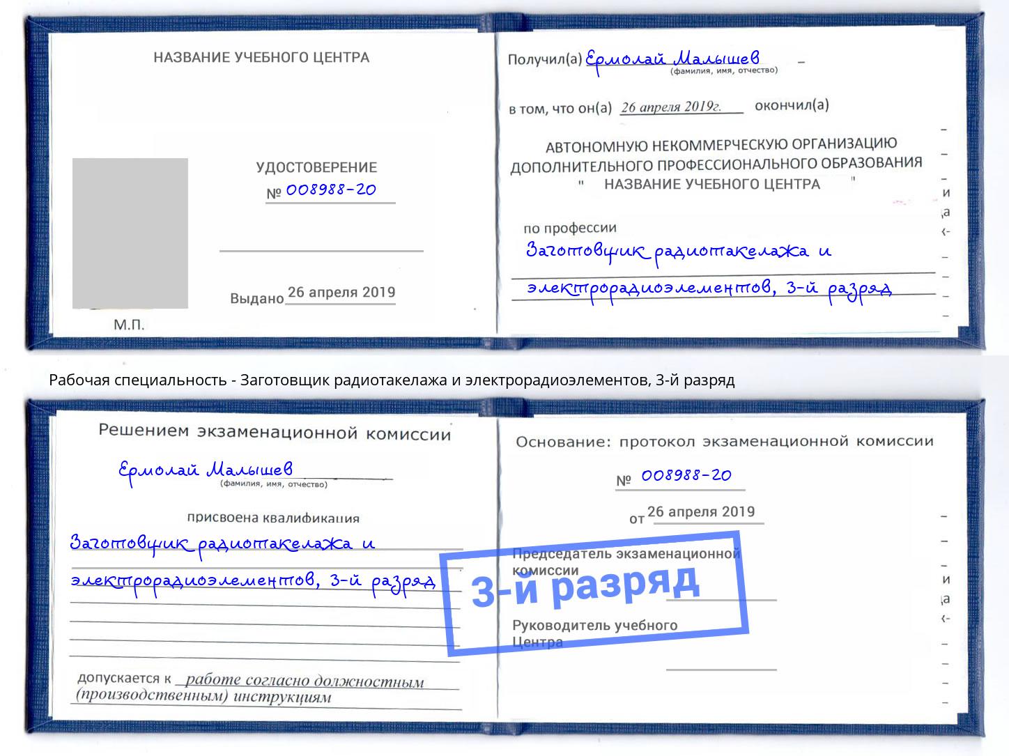корочка 3-й разряд Заготовщик радиотакелажа и электрорадиоэлементов Тында