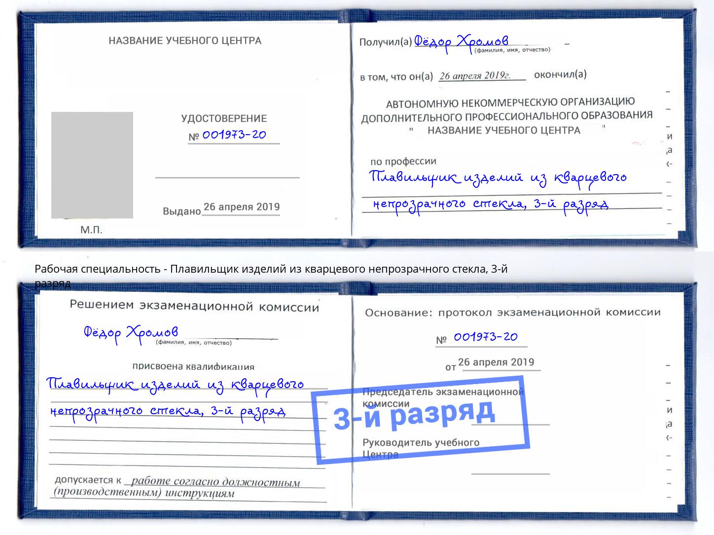 корочка 3-й разряд Плавильщик изделий из кварцевого непрозрачного стекла Тында