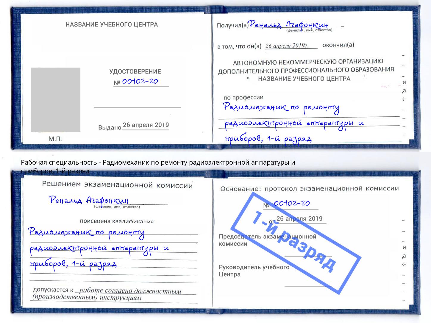 корочка 1-й разряд Радиомеханик по ремонту радиоэлектронной аппаратуры и приборов Тында