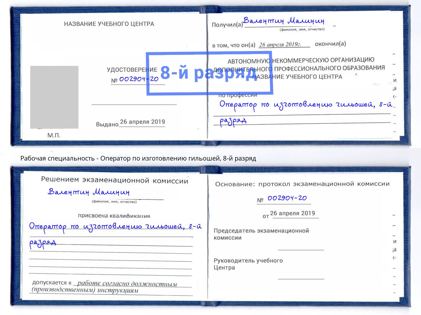 корочка 8-й разряд Оператор по изготовлению гильошей Тында