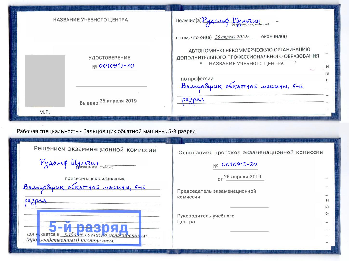 корочка 5-й разряд Вальцовщик обкатной машины Тында
