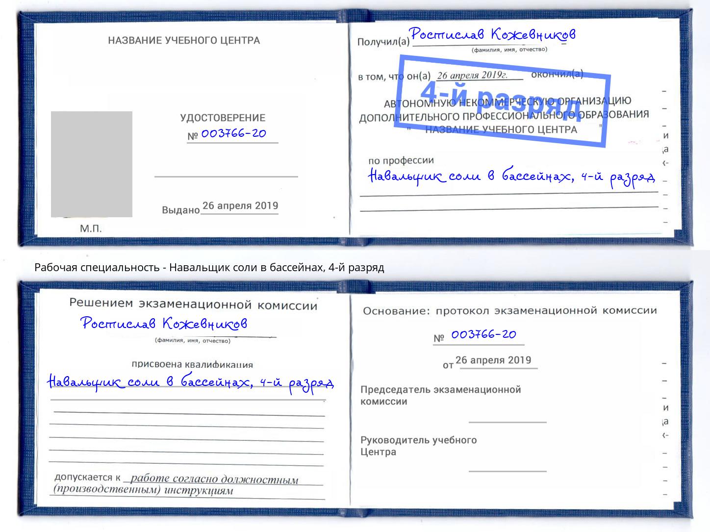 корочка 4-й разряд Навальщик соли в бассейнах Тында