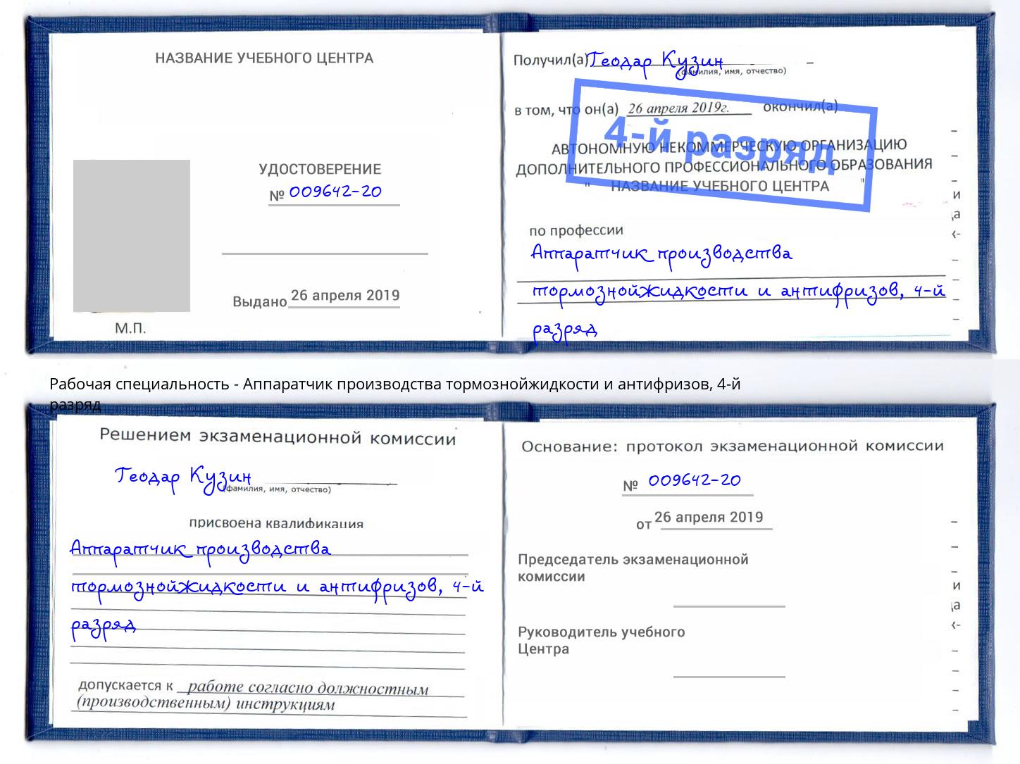корочка 4-й разряд Аппаратчик производства тормознойжидкости и антифризов Тында