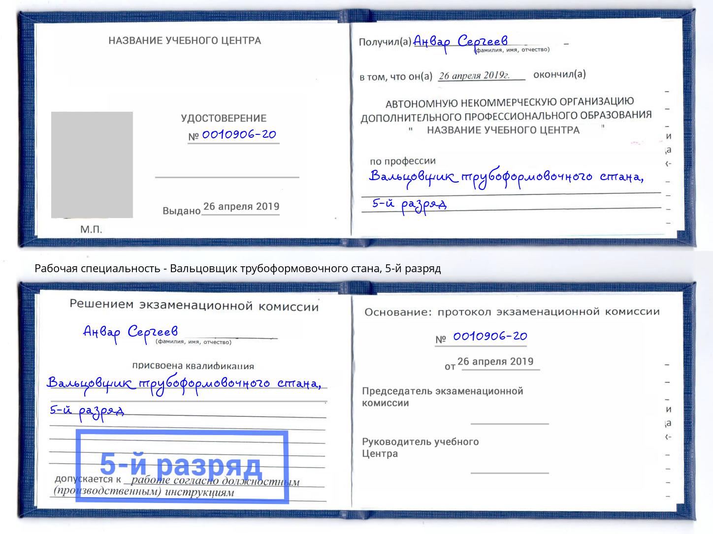 корочка 5-й разряд Вальцовщик трубоформовочного стана Тында