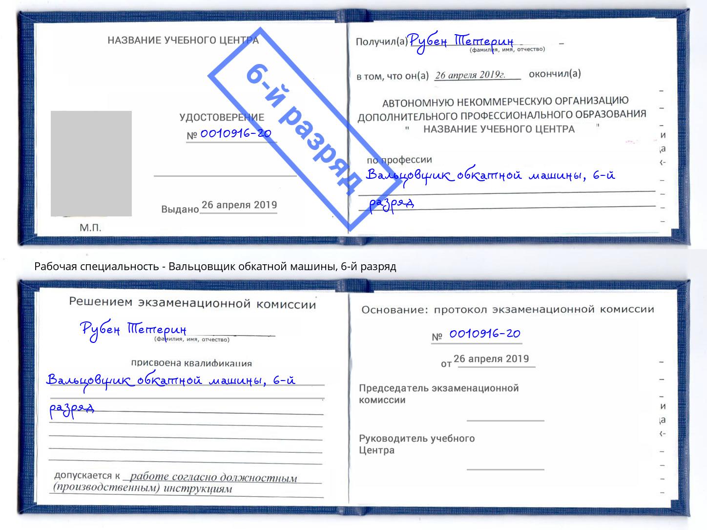 корочка 6-й разряд Вальцовщик обкатной машины Тында
