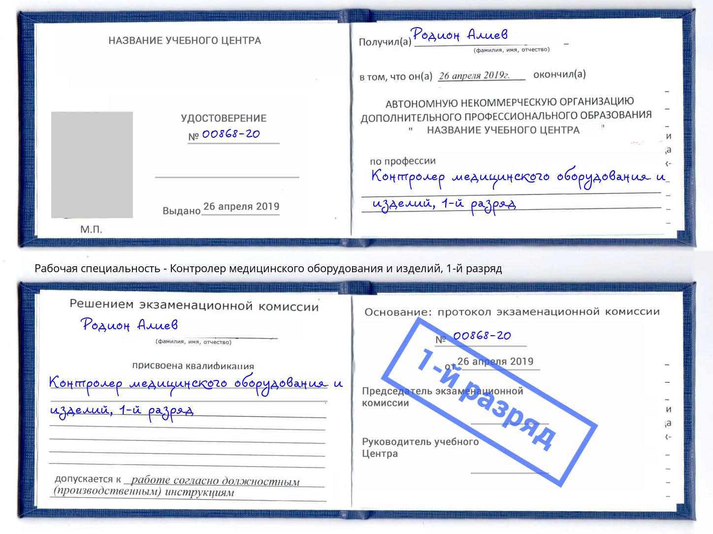 корочка 1-й разряд Контролер медицинского оборудования и изделий Тында