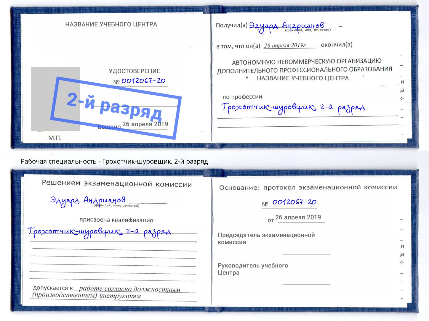 корочка 2-й разряд Грохотчик-шуровщик Тында