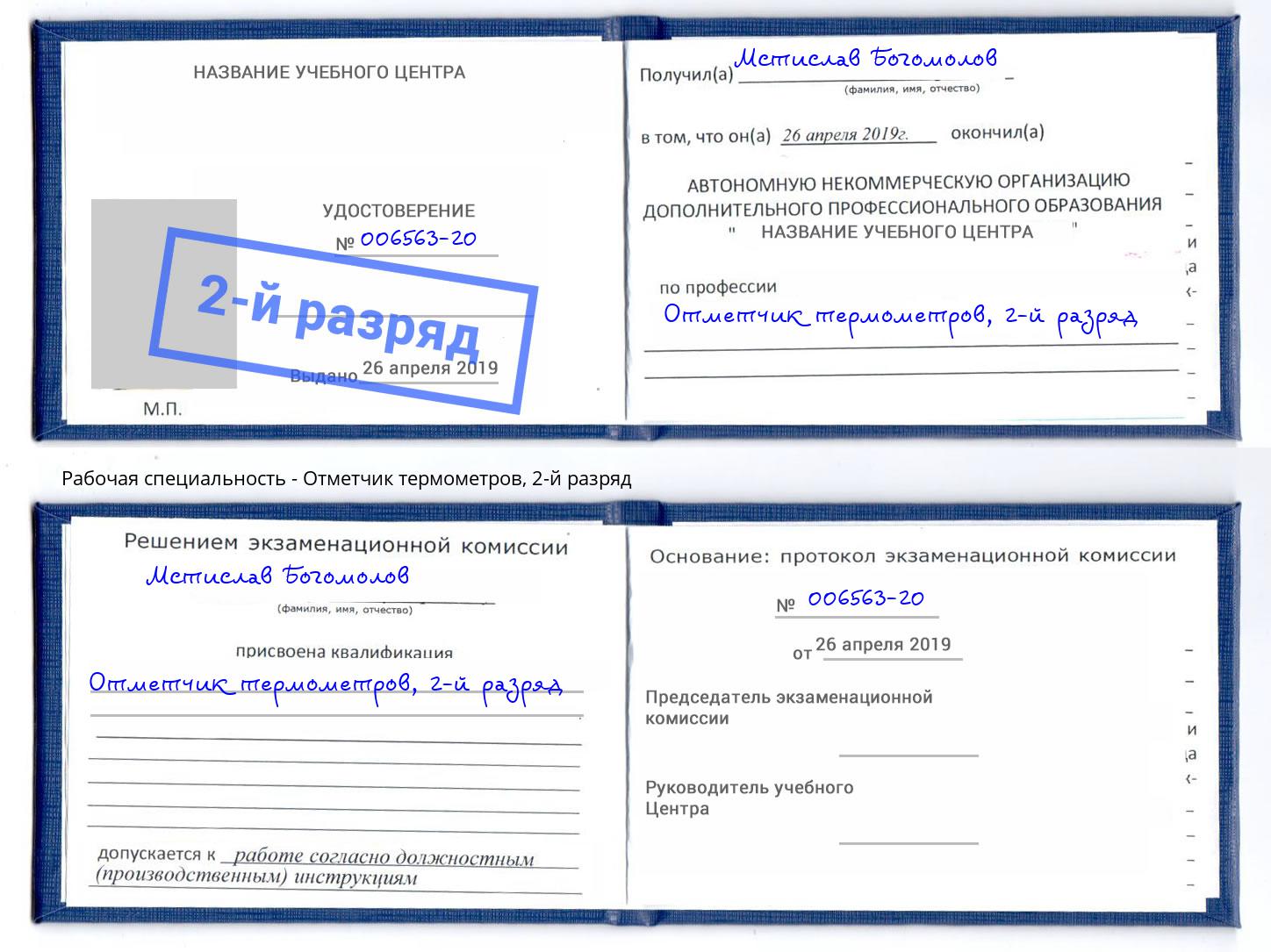 корочка 2-й разряд Отметчик термометров Тында