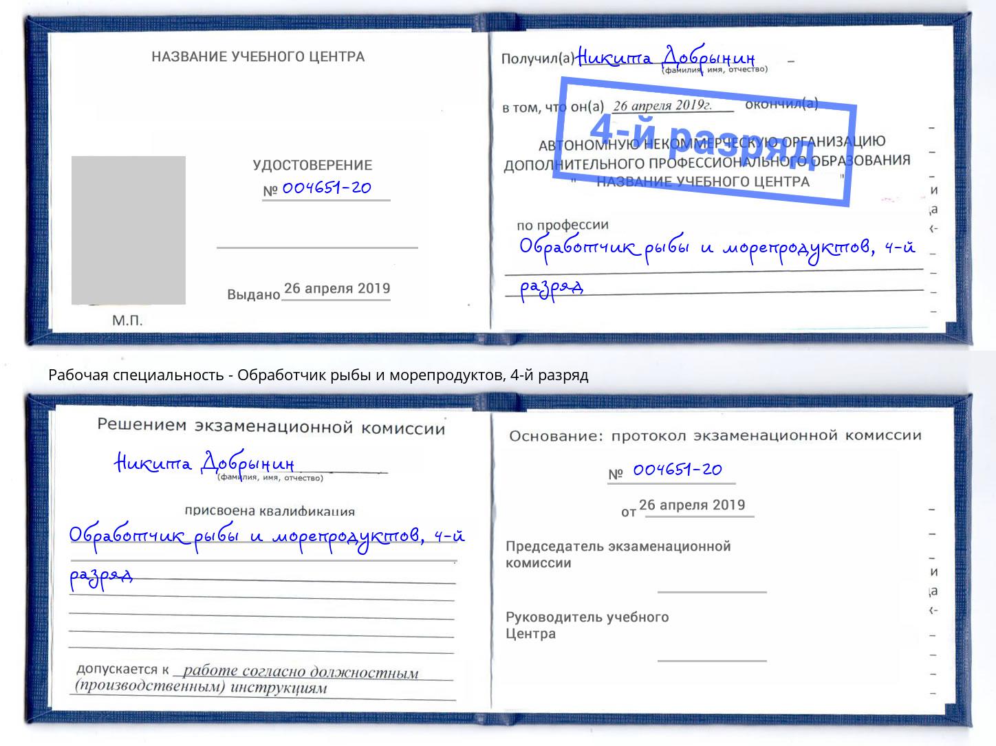 корочка 4-й разряд Обработчик рыбы и морепродуктов Тында