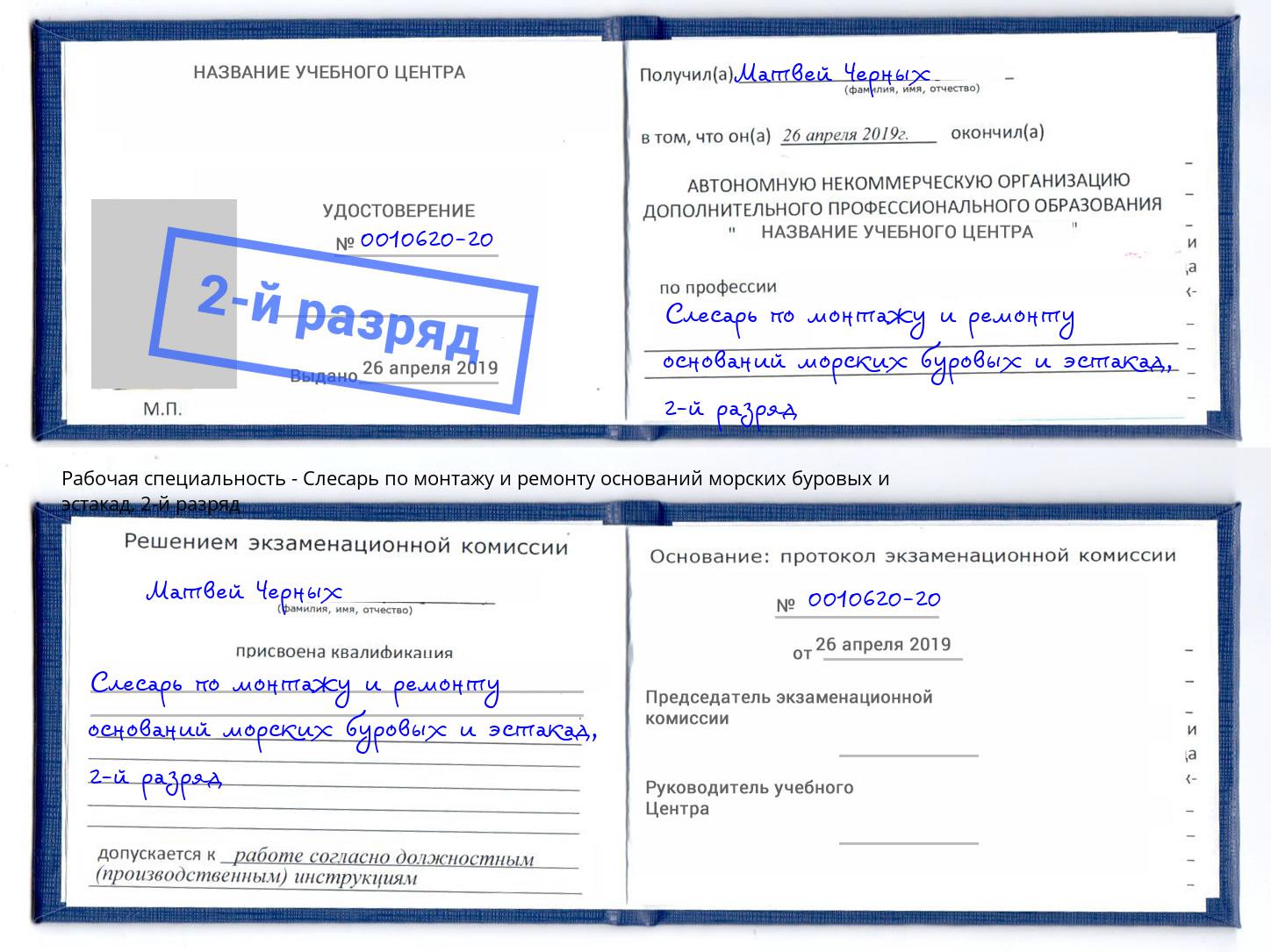 корочка 2-й разряд Слесарь по монтажу и ремонту оснований морских буровых и эстакад Тында