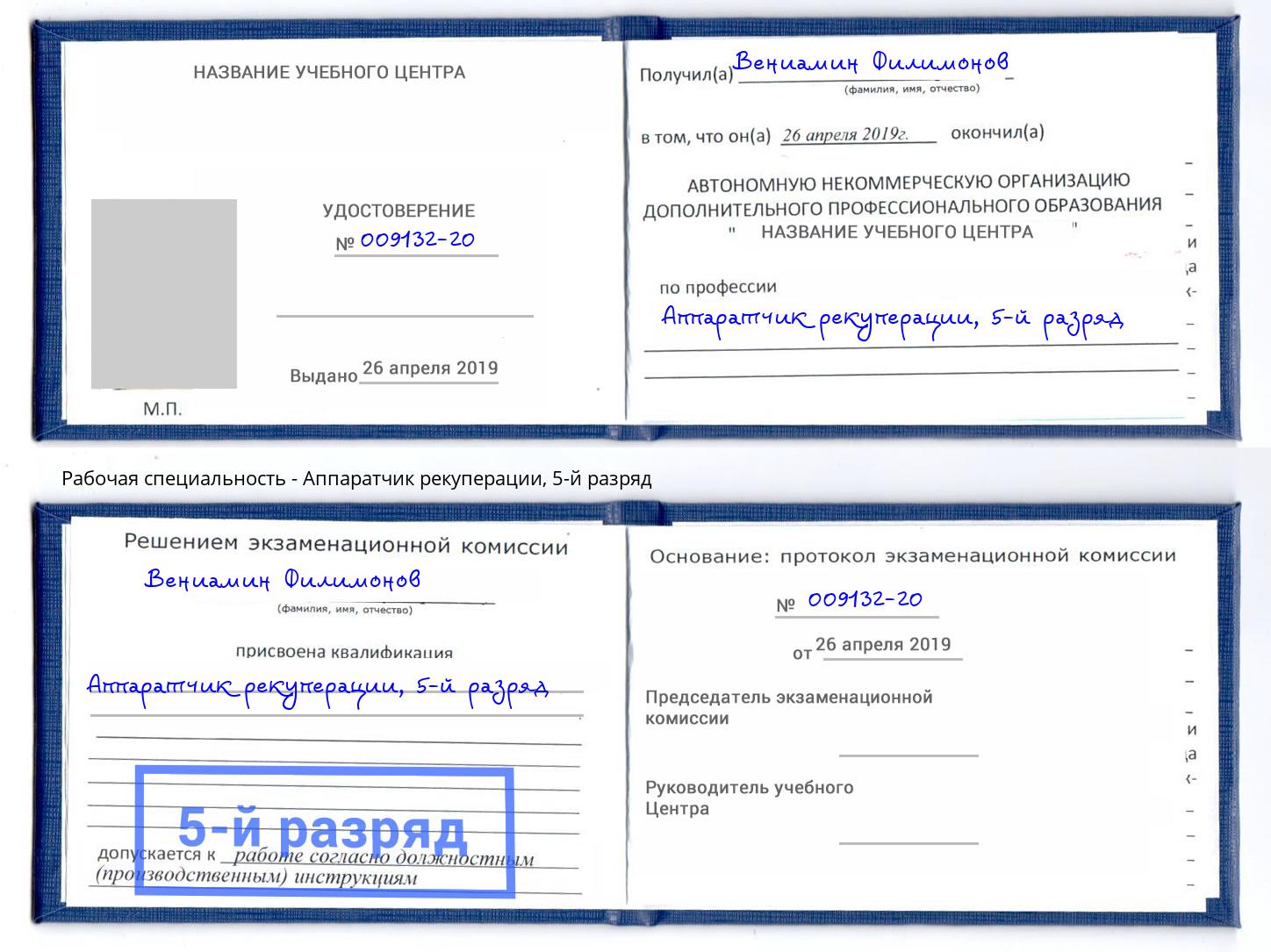 корочка 5-й разряд Аппаратчик рекуперации Тында