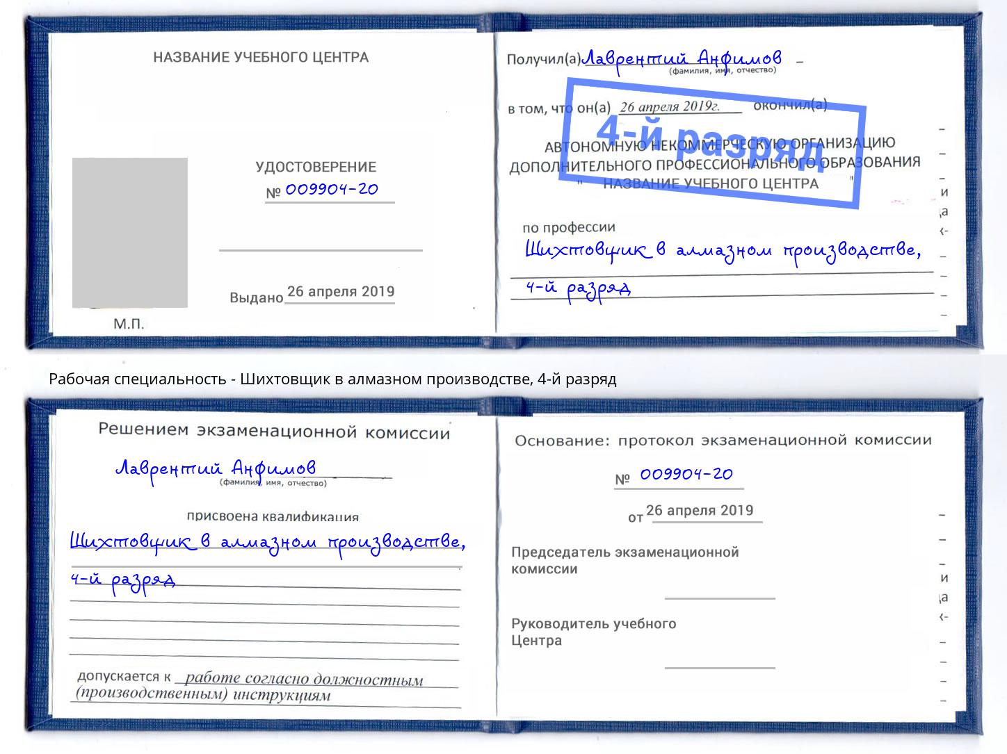 корочка 4-й разряд Шихтовщик в алмазном производстве Тында