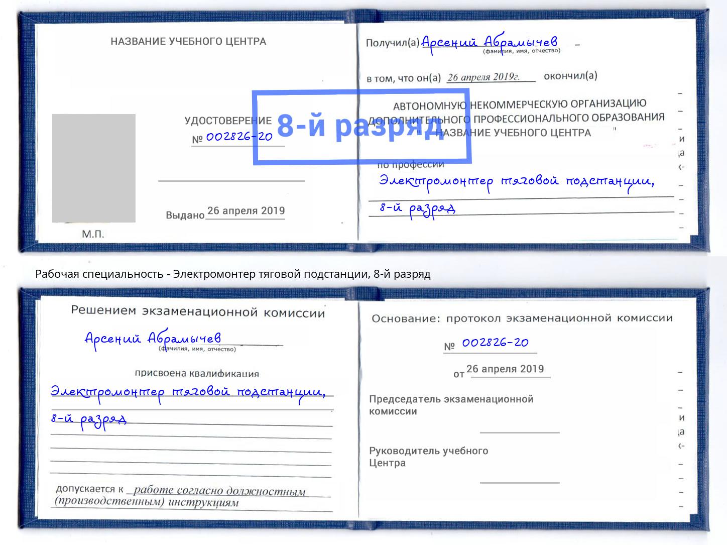 корочка 8-й разряд Электромонтер тяговой подстанции Тында