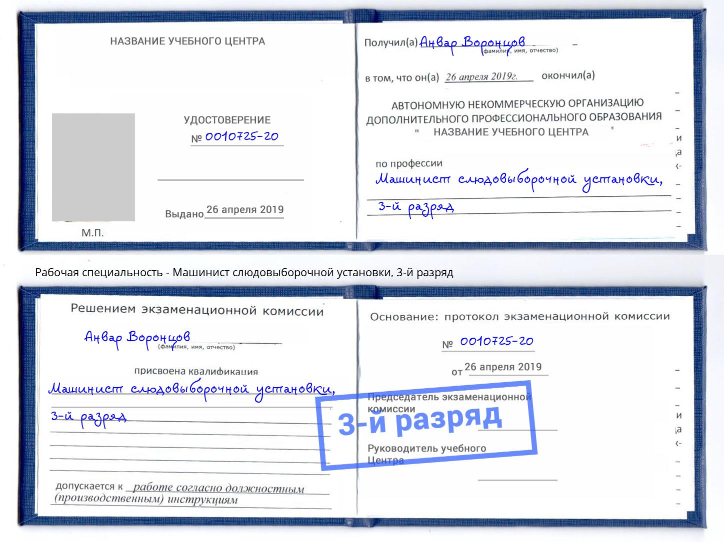 корочка 3-й разряд Машинист слюдовыборочной установки Тында
