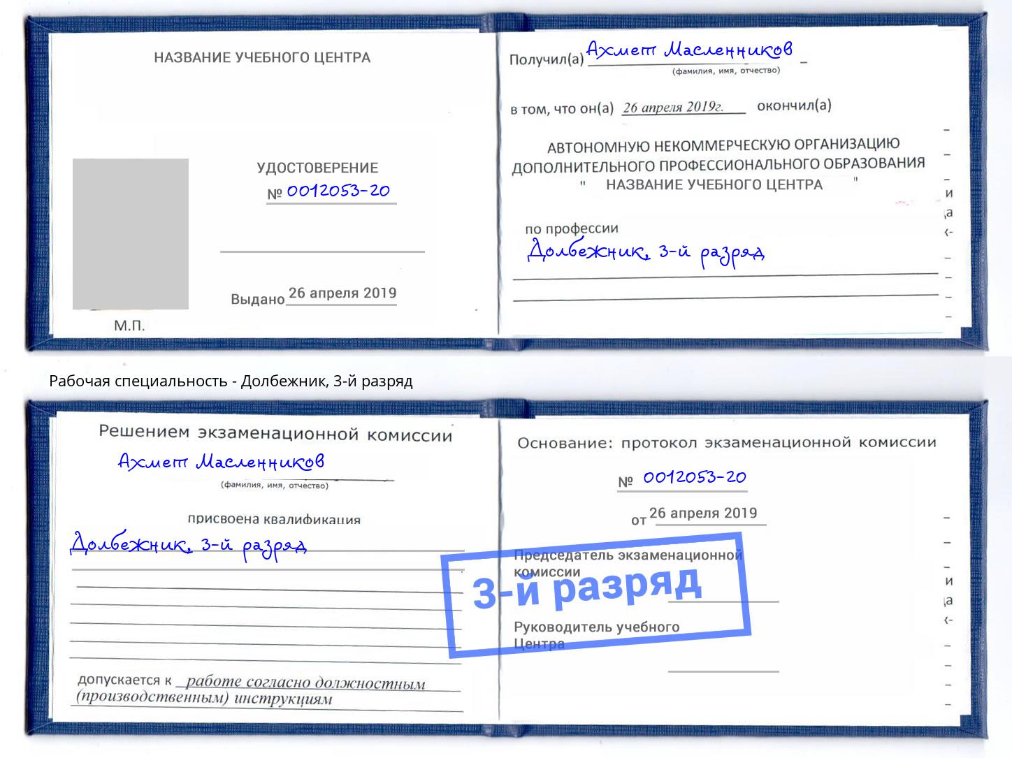 корочка 3-й разряд Долбежник Тында