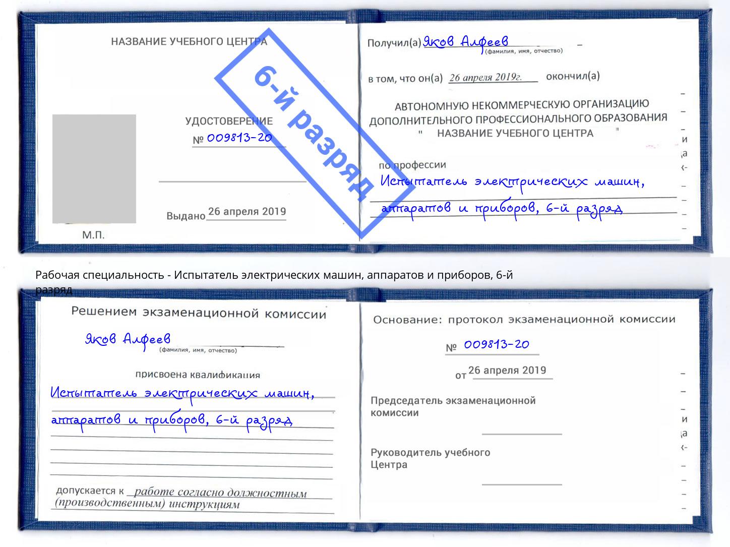 корочка 6-й разряд Испытатель электрических машин, аппаратов и приборов Тында