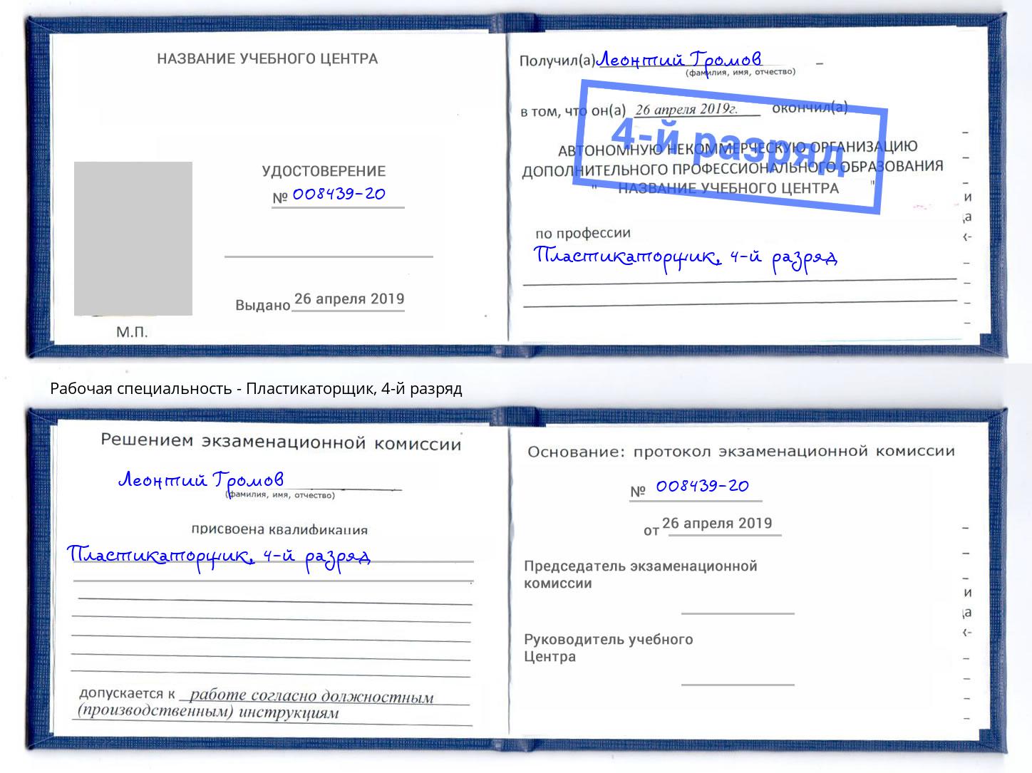корочка 4-й разряд Пластикаторщик Тында