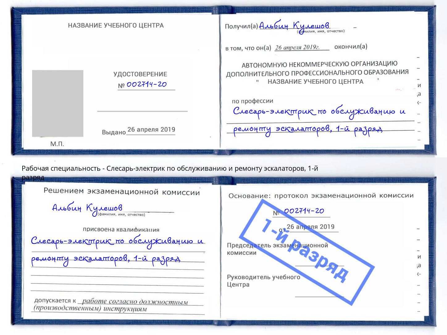 корочка 1-й разряд Слесарь-электрик по обслуживанию и ремонту эскалаторов Тында