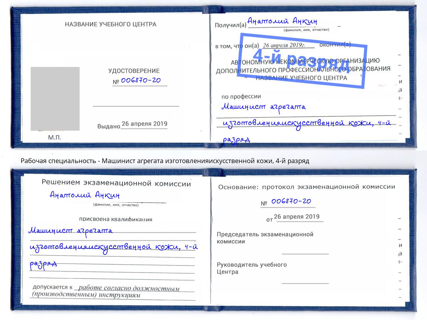 корочка 4-й разряд Машинист агрегата изготовленияискусственной кожи Тында
