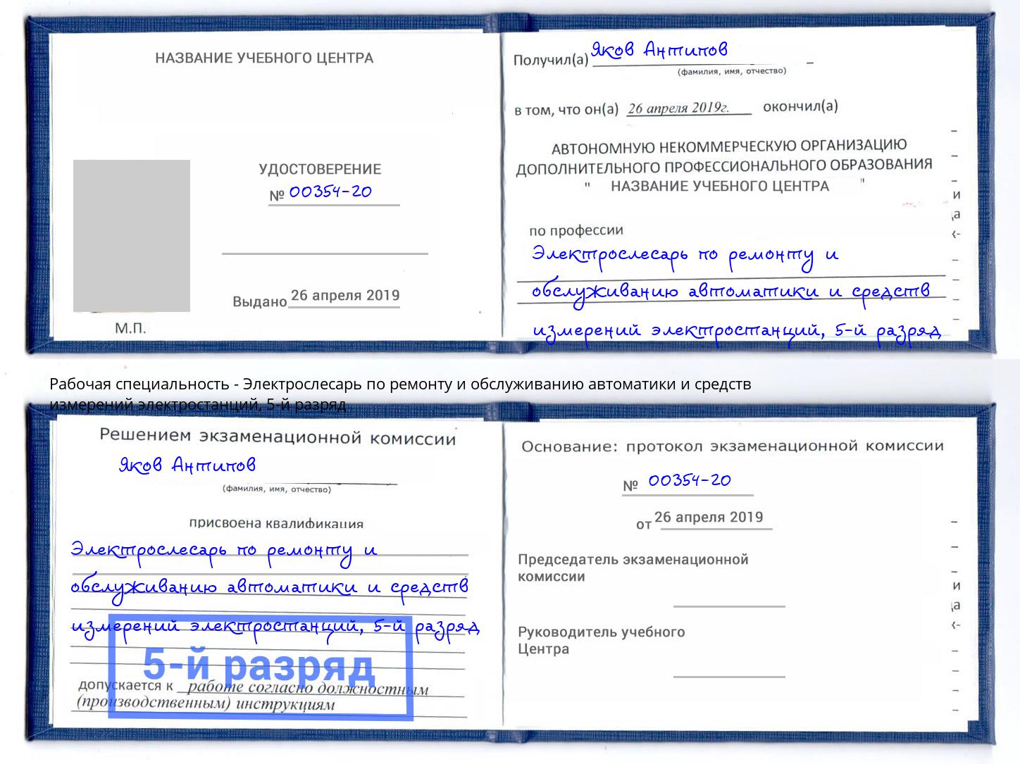 корочка 5-й разряд Электрослесарь по ремонту и обслуживанию автоматики и средств измерений электростанций Тында