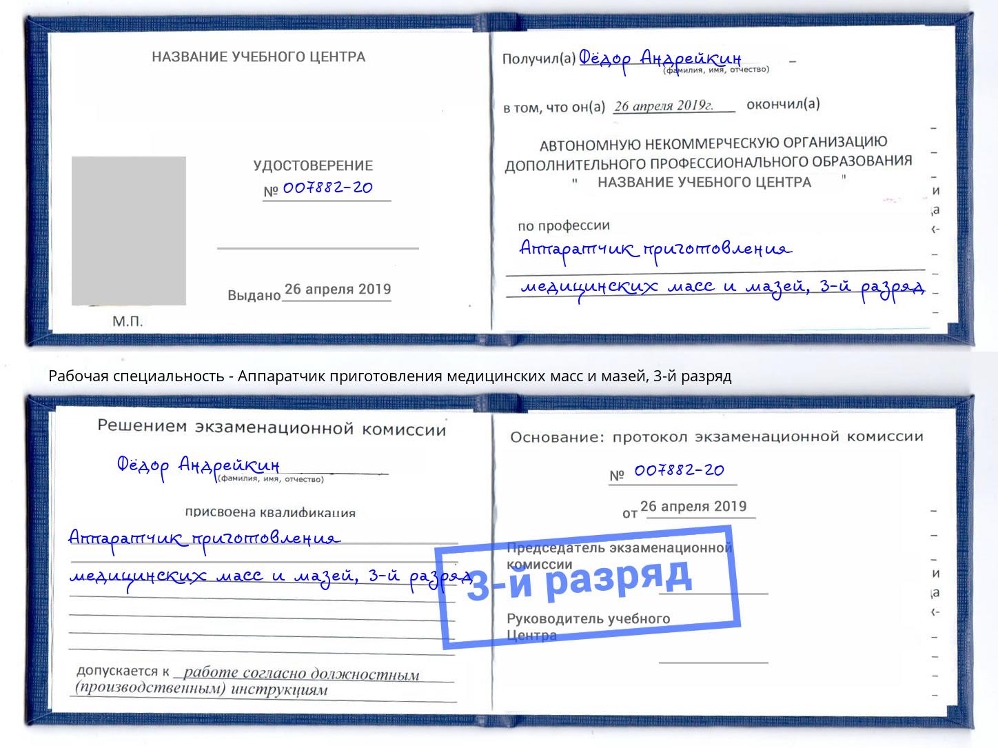 корочка 3-й разряд Аппаратчик приготовления медицинских масс и мазей Тында