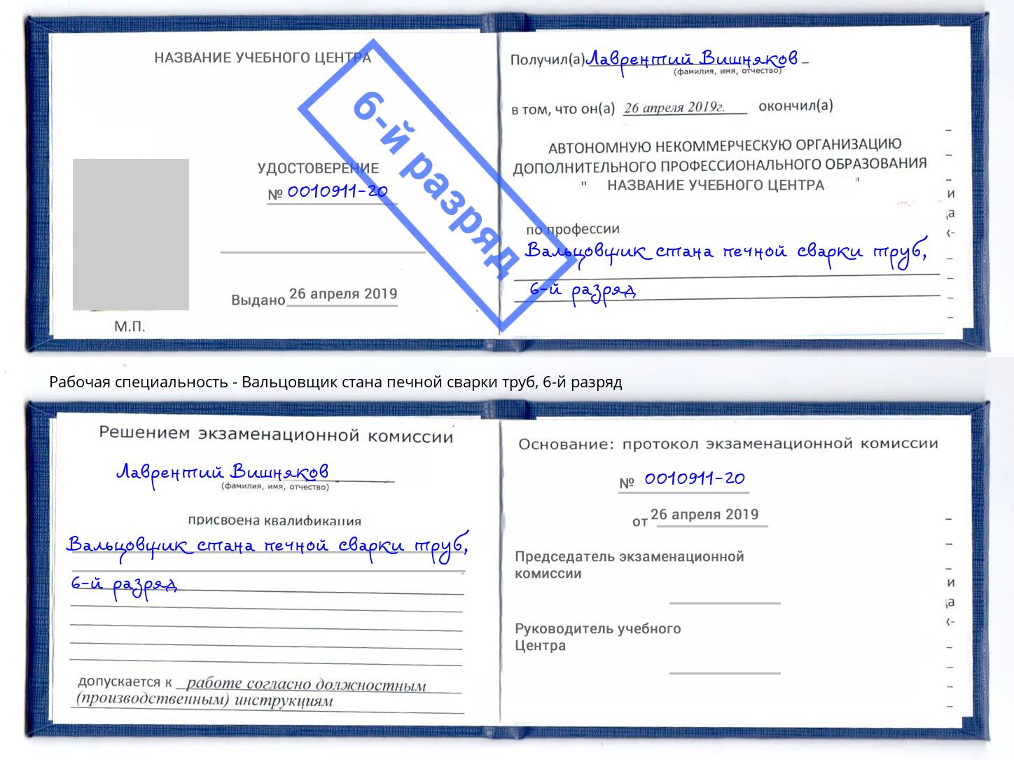 корочка 6-й разряд Вальцовщик стана печной сварки труб Тында