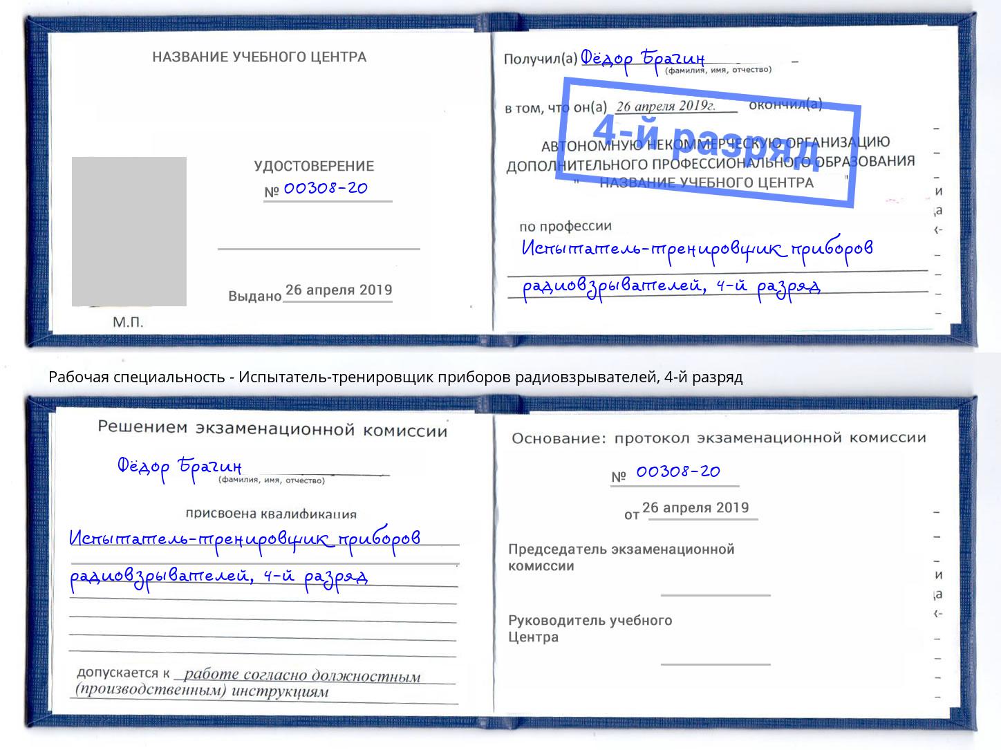 корочка 4-й разряд Испытатель-тренировщик приборов радиовзрывателей Тында