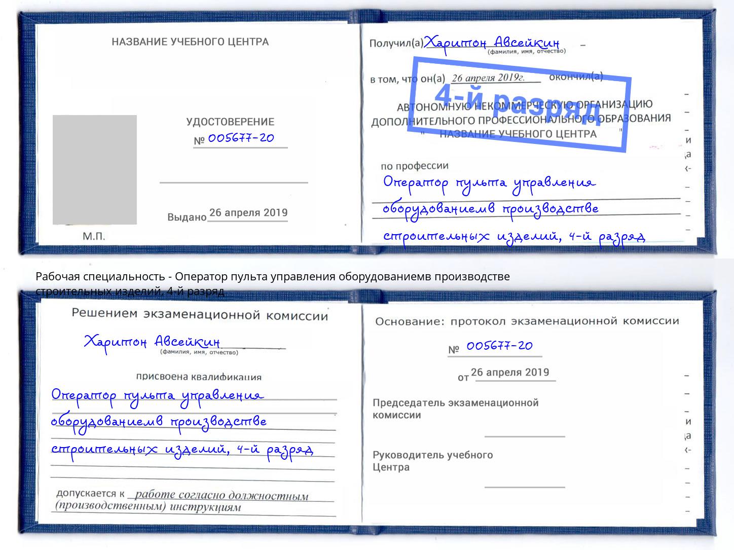 корочка 4-й разряд Оператор пульта управления оборудованиемв производстве строительных изделий Тында