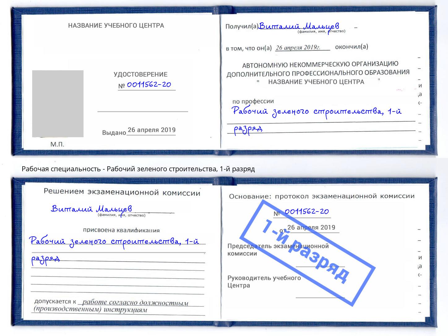 корочка 1-й разряд Рабочий зеленого строительства Тында