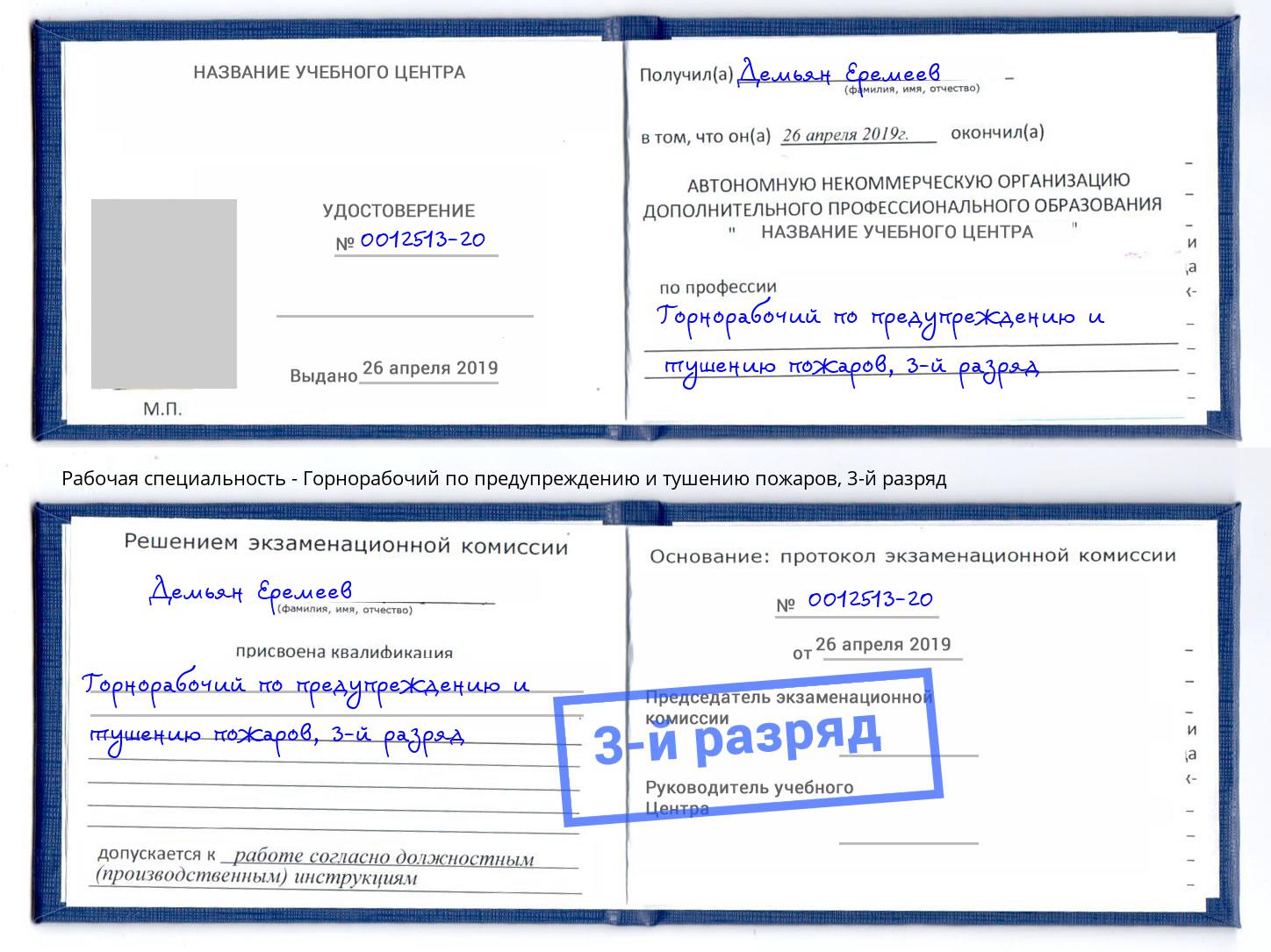 корочка 3-й разряд Горнорабочий по предупреждению и тушению пожаров Тында