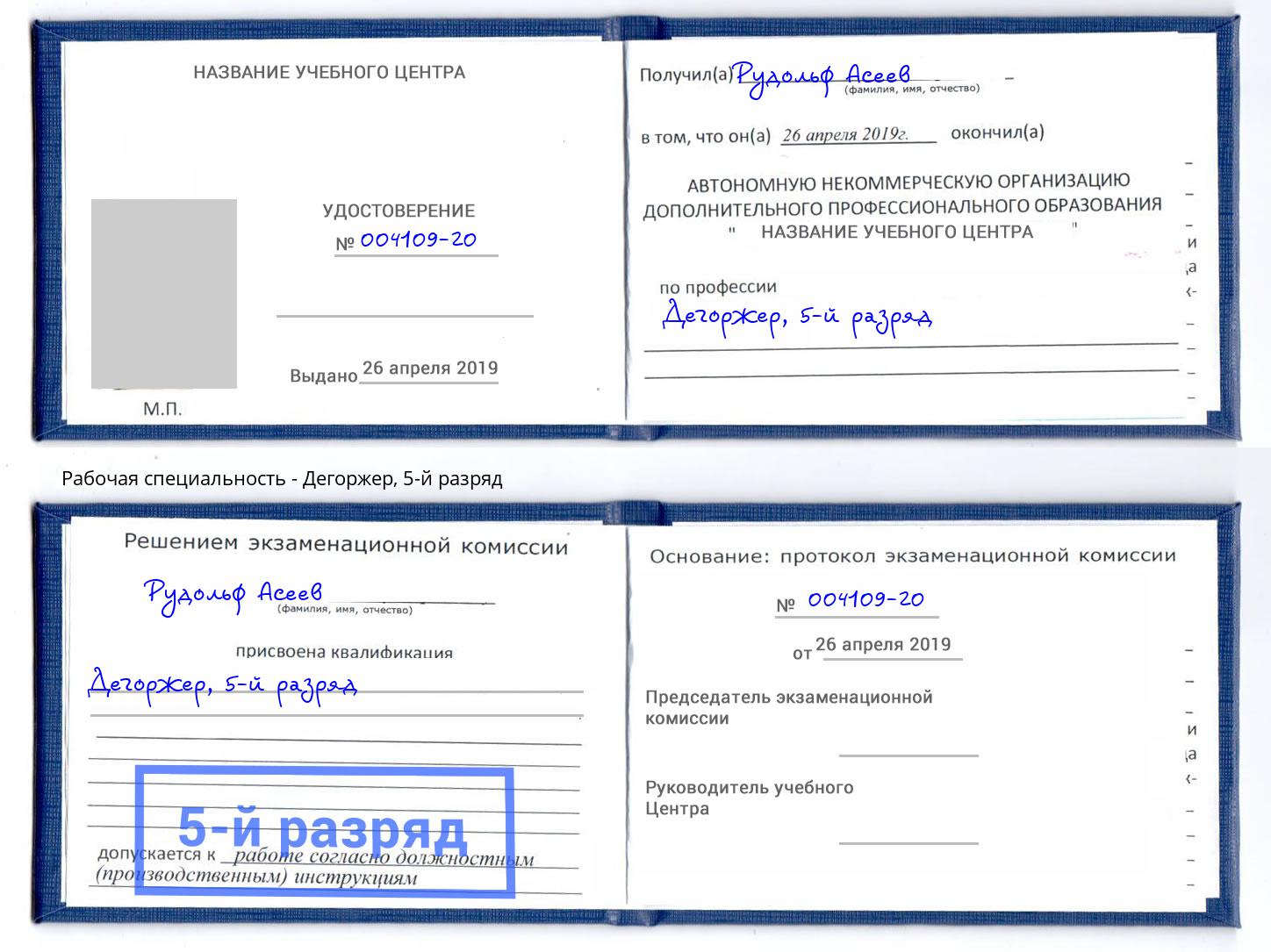 корочка 5-й разряд Дегоржер Тында