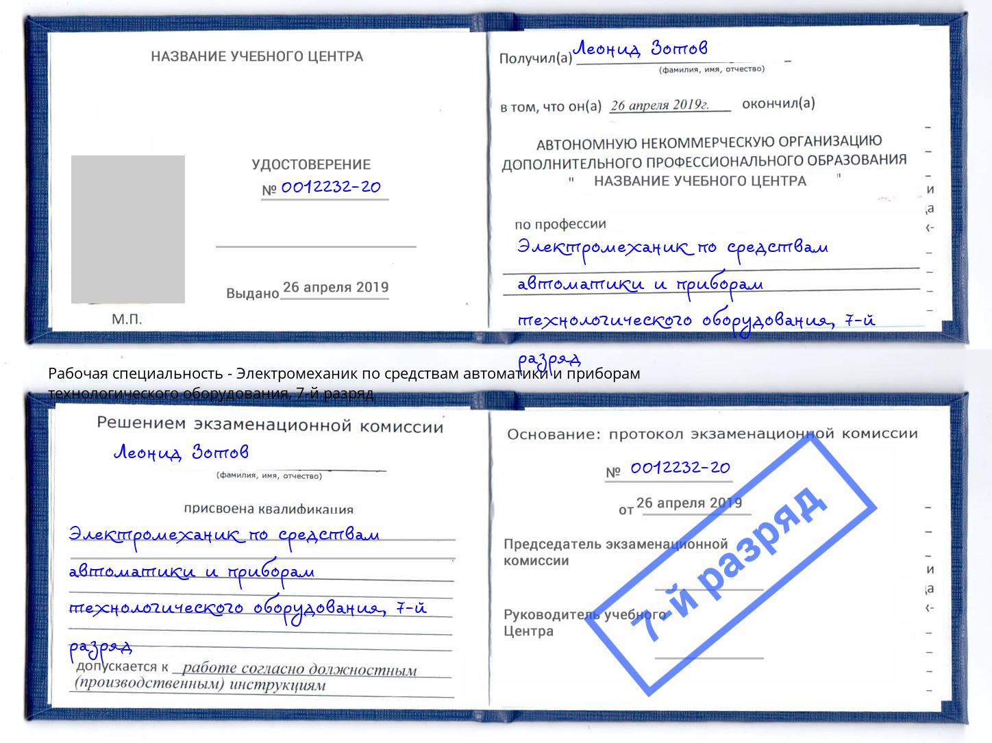 корочка 7-й разряд Электромеханик по средствам автоматики и приборам технологического оборудования Тында