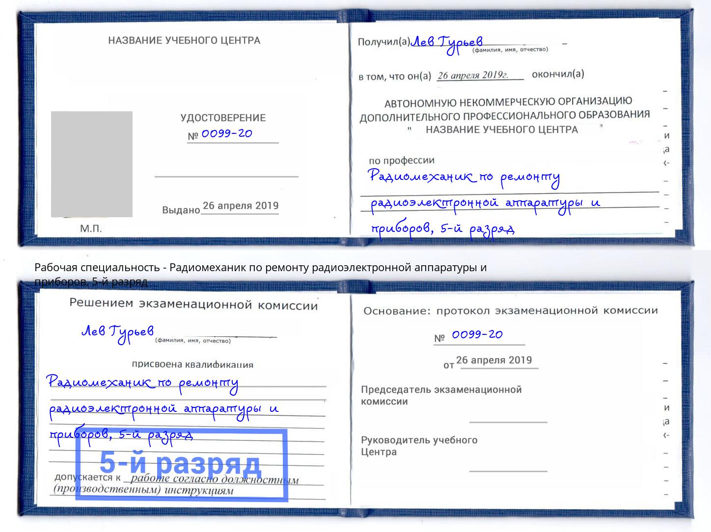 корочка 5-й разряд Радиомеханик по ремонту радиоэлектронной аппаратуры и приборов Тында