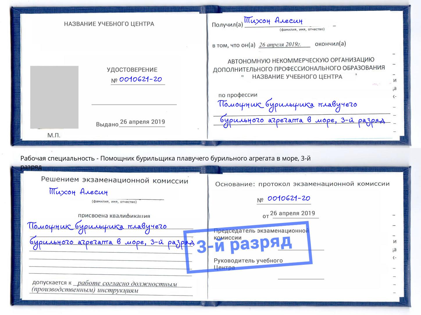 корочка 3-й разряд Помощник бурильщика плавучего бурильного агрегата в море Тында