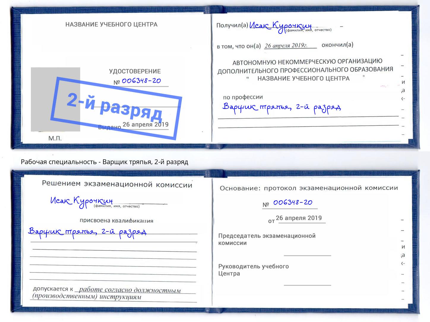 корочка 2-й разряд Варщик тряпья Тында
