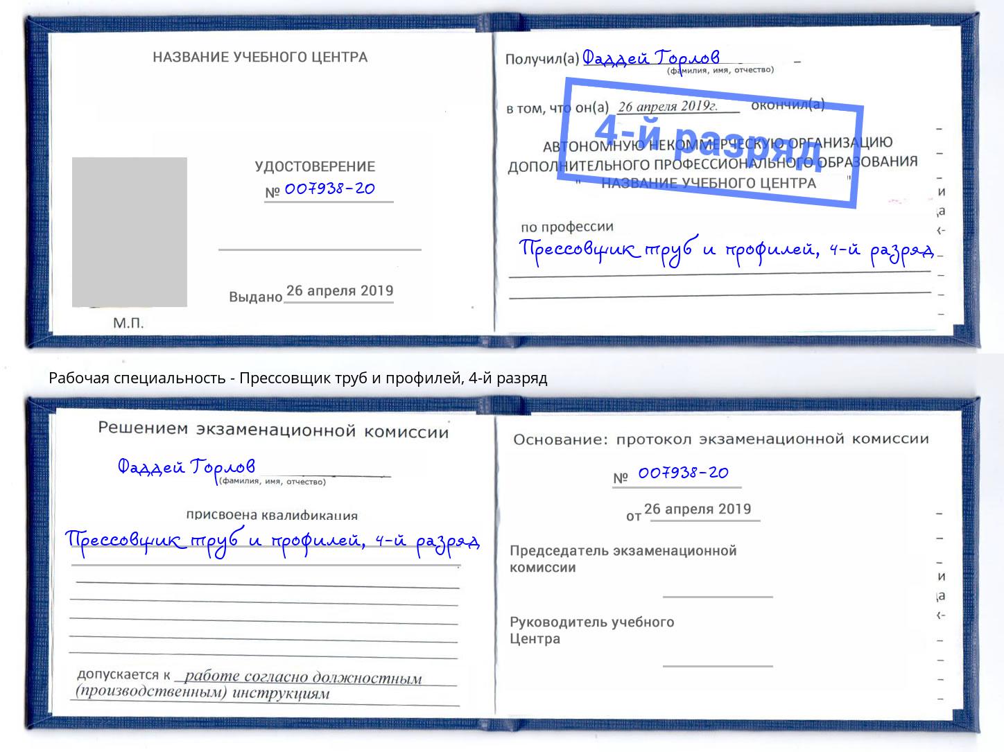 корочка 4-й разряд Прессовщик труб и профилей Тында