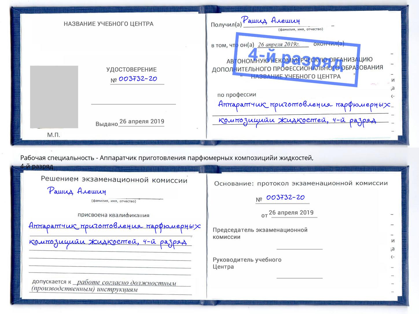 корочка 4-й разряд Аппаратчик приготовления парфюмерных композицийи жидкостей Тында
