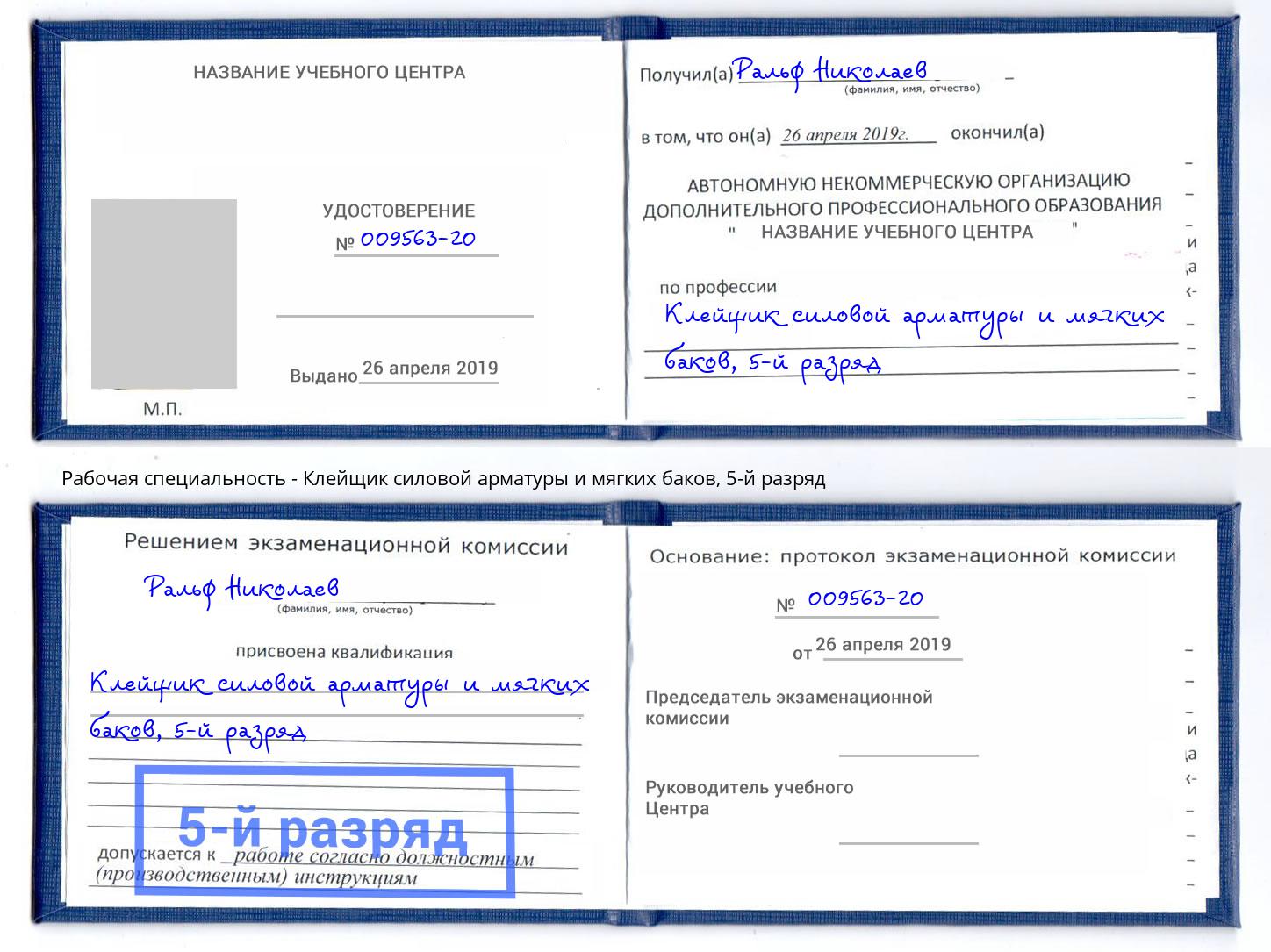 корочка 5-й разряд Клейщик силовой арматуры и мягких баков Тында