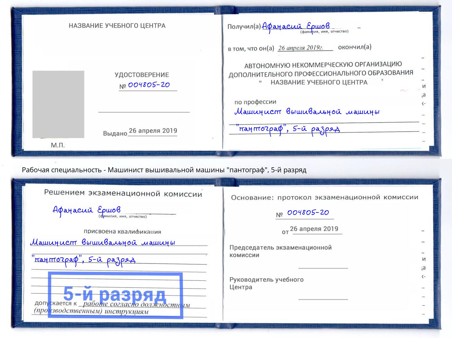 корочка 5-й разряд Машинист вышивальной машины "пантограф" Тында