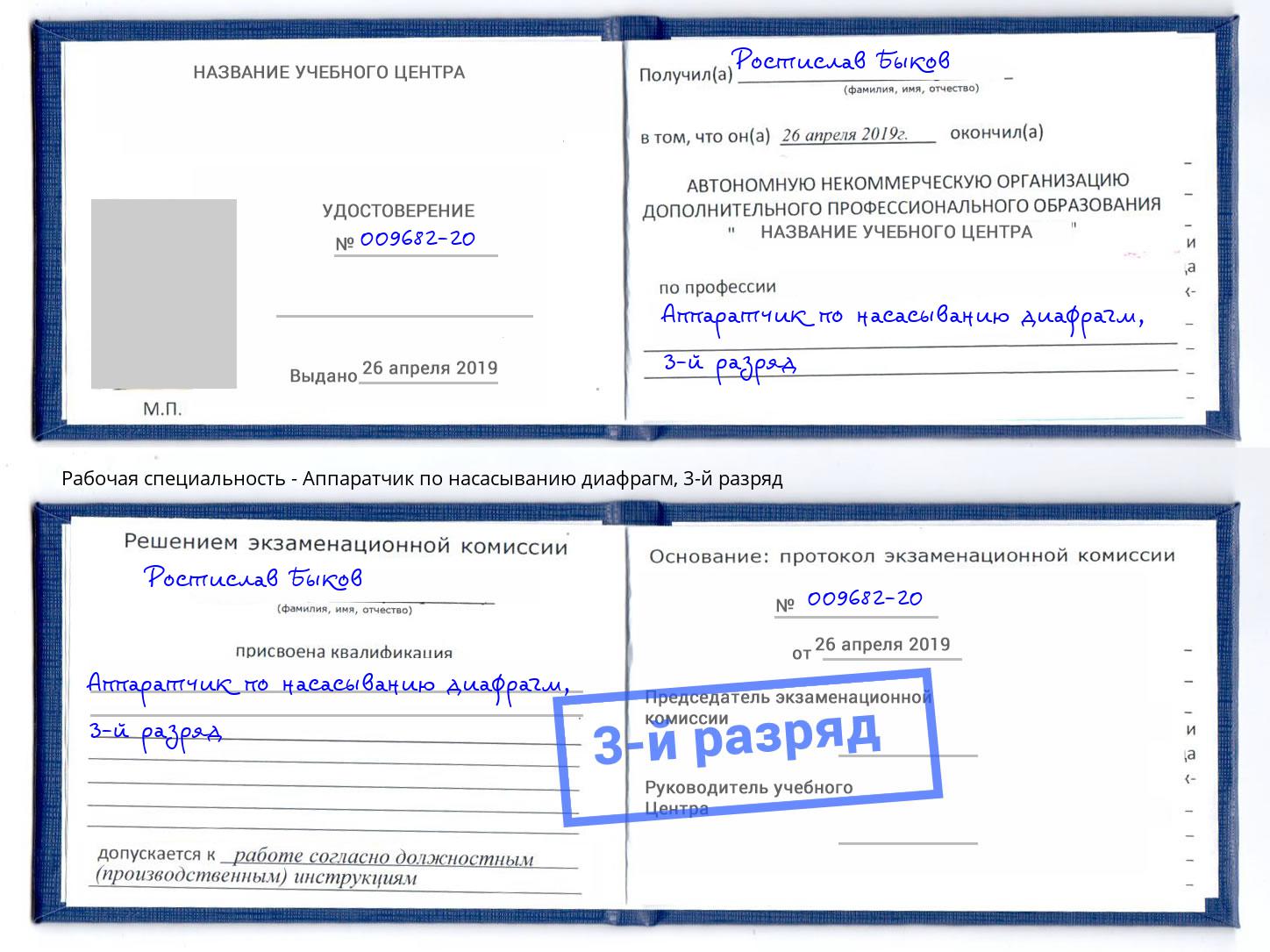 корочка 3-й разряд Аппаратчик по насасыванию диафрагм Тында
