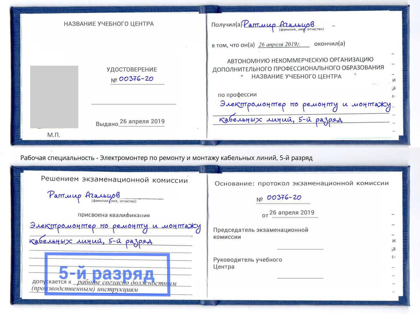 корочка 5-й разряд Электромонтер по ремонту и монтажу кабельных линий Тында