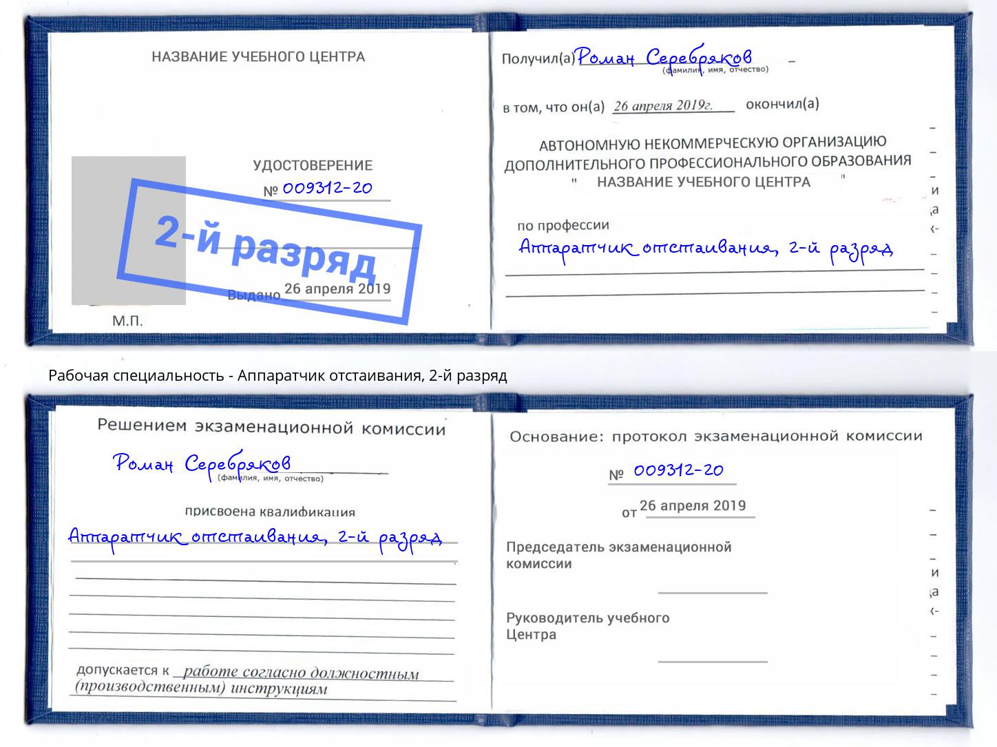 корочка 2-й разряд Аппаратчик отстаивания Тында